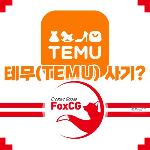 테무(TEMU) 사기? 중국발 초저가 쇼핑몰 주의사항
