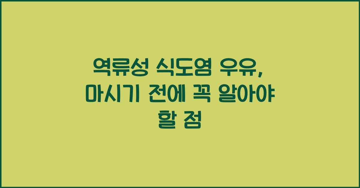 역류성 식도염 우유
