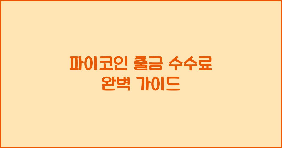 파이코인 출금 수수료
