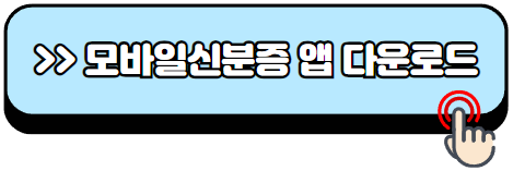 모바일-신분증-발급방법