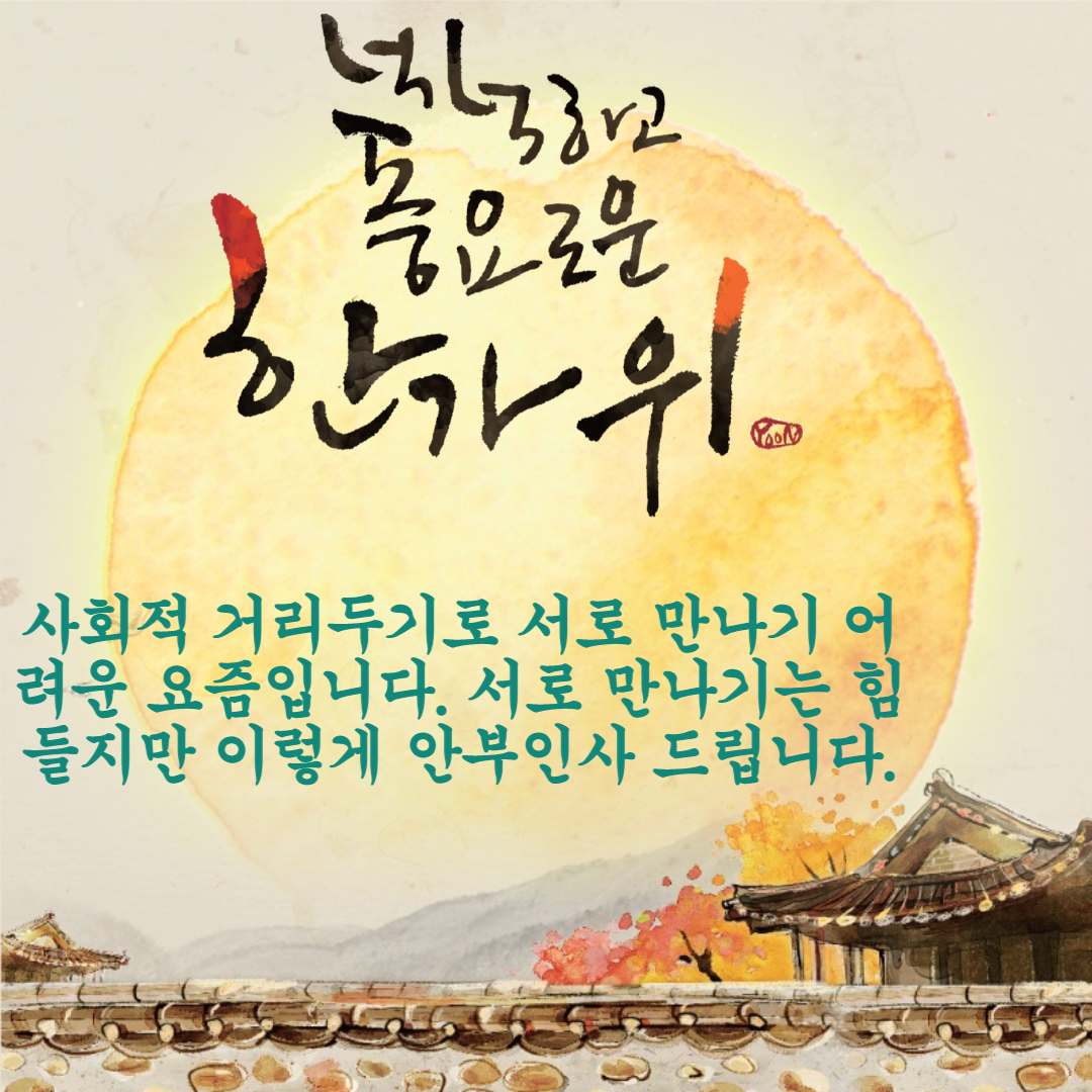 사회적 거리두기이지만 안부 인사말