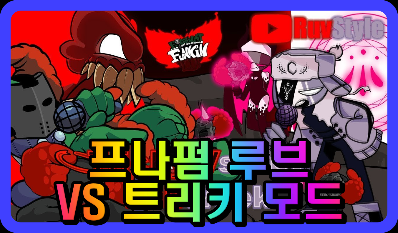 프나펌 루브 VS트리키 모드 게임 플레이를 하는 장면