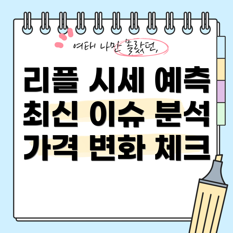 리플 시세 전망