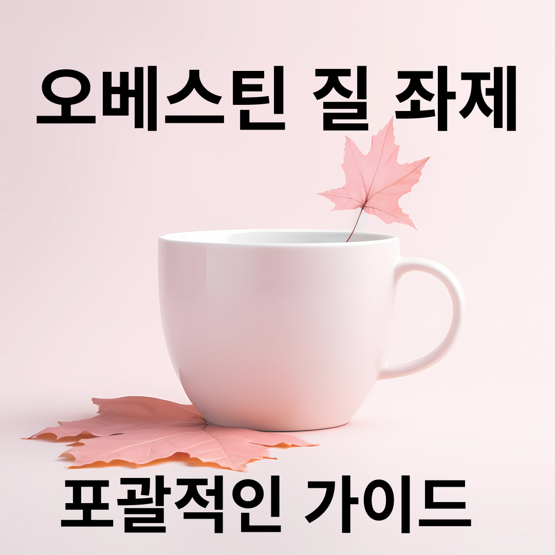 오베스틴 질 좌제: 포괄적인 가이드