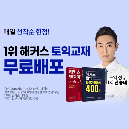 해커스-토익교재+인강-선착순-무료!