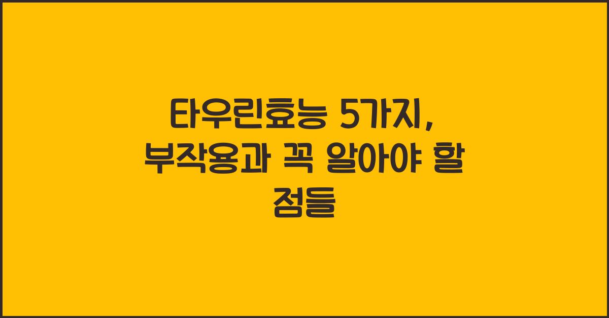 타우린효능