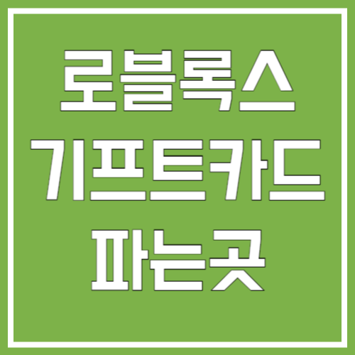 로블록스 기프트카드 파는곳
