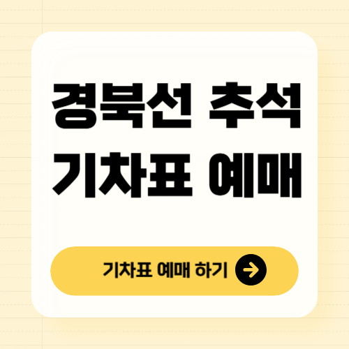 경북선 추석 기차표