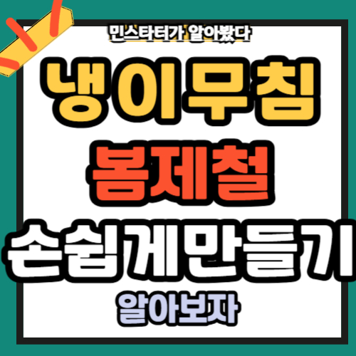 냉이무침 봄 제철 효능 손질 손 쉽게 만들기