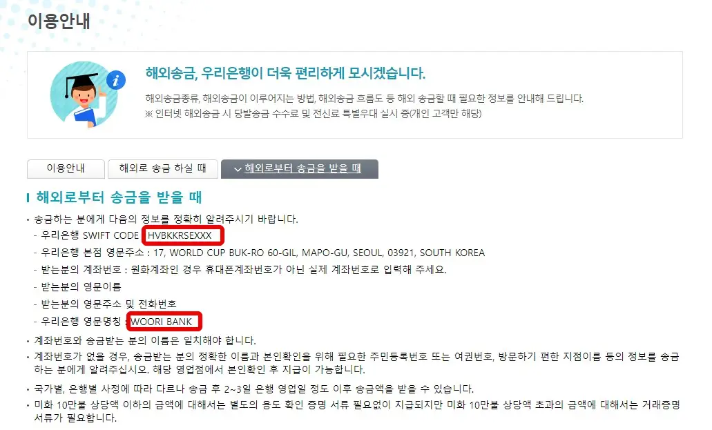 우리은행 외환센터 송금 정보