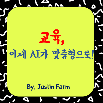 초개인화 교육 플랫폼에서의 적응형 학습 엔진: 미래 학습의 핵심 기술
