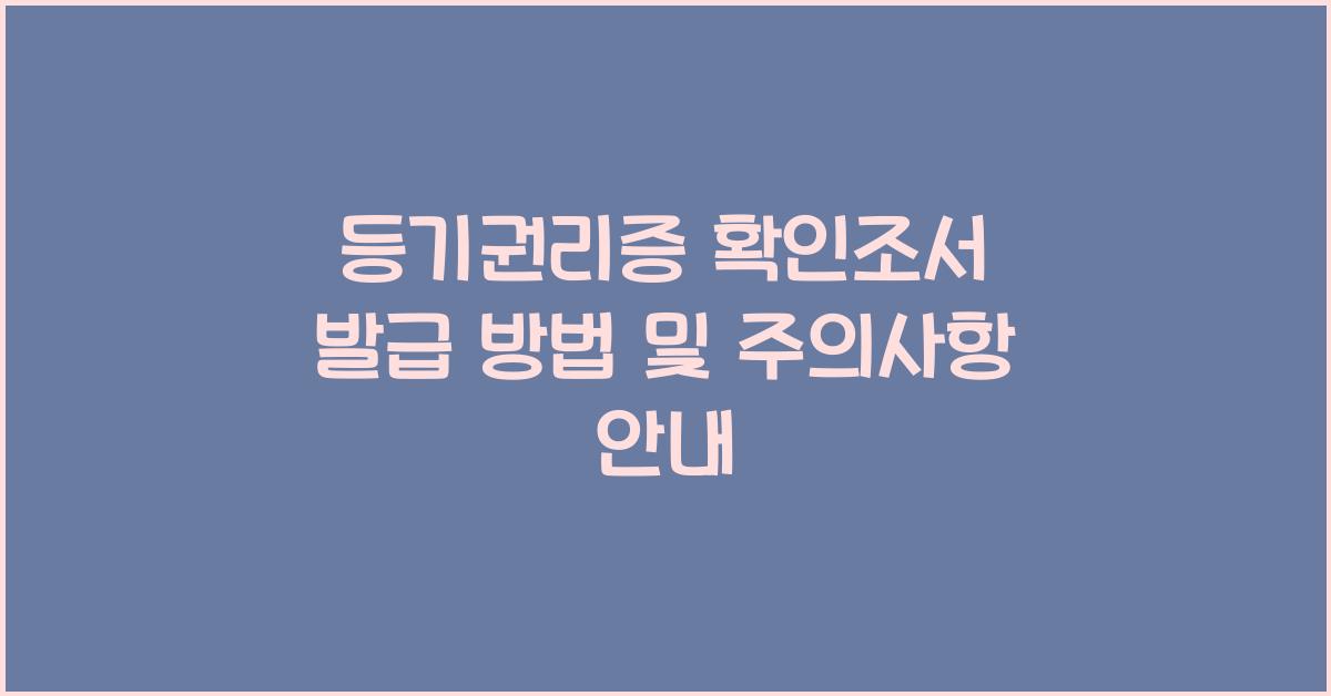 등기권리증 확인조서