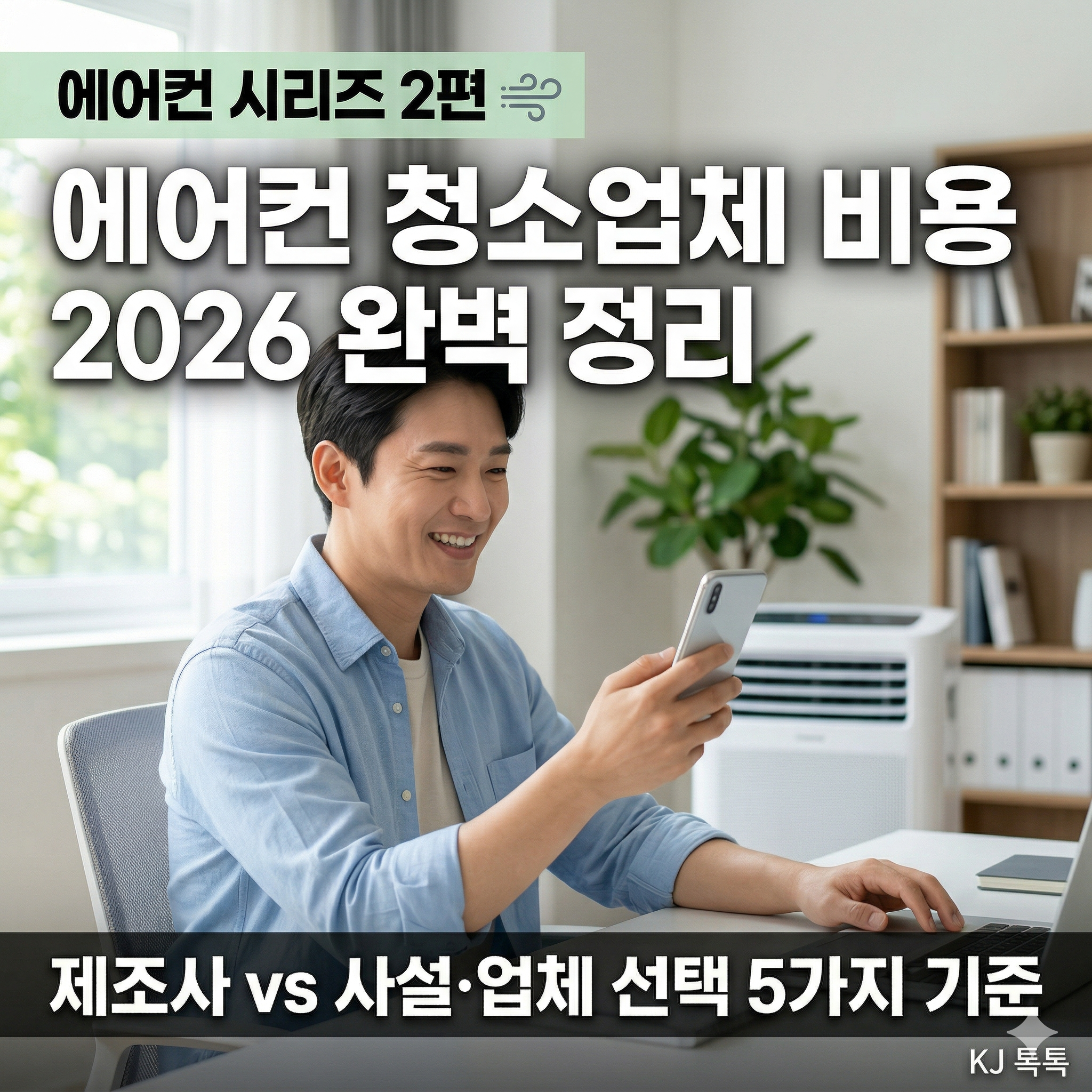 에어컨 청소업체 비용 2026 완벽 정리 &mdash; 제조사 vs 사설 비교&middot;업체 선택 기준 [에어컨 시리즈 2편]