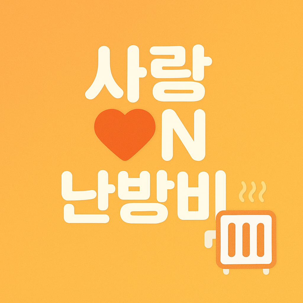 사랑난방비 온 사진첨부