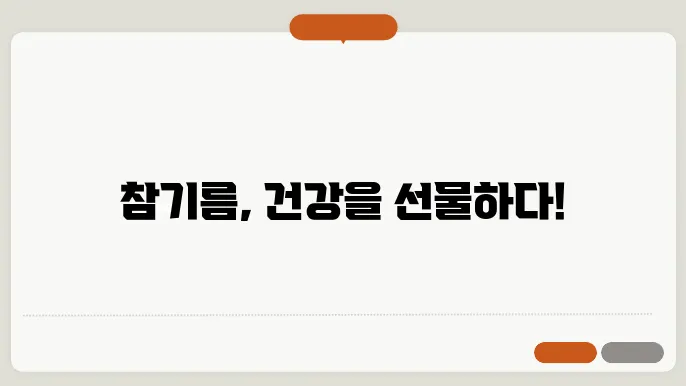 참기름 효능