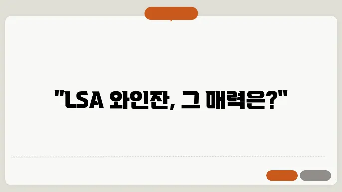 lsa 와인잔