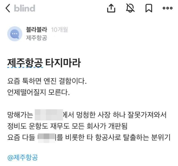 제주항공 여객기 참사의 정확한 원인을 조사하고 있는 가운데, 과거 기체 결함으로 비행을 거부했다가 회사로부터 중징계를 받은 티웨이항공 기장의 사연이 재조명되고 있다. 사진은 지난 2월 온라인 커뮤니티에 올라온 제주항공 폭로글. [사진=온라인 커뮤니티]