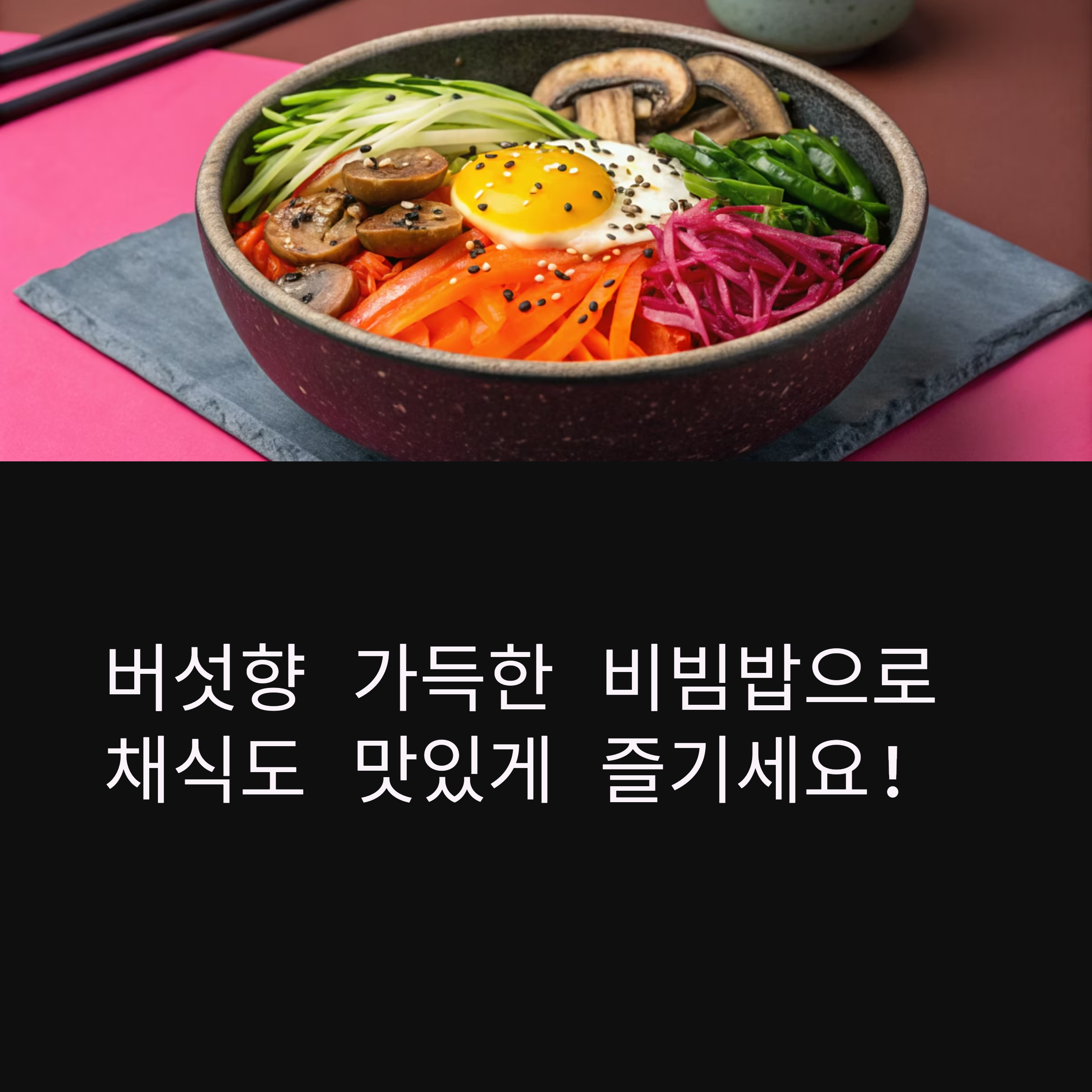 버섯향 가득한 버섯 비빔밥, 채식도 맛있다
