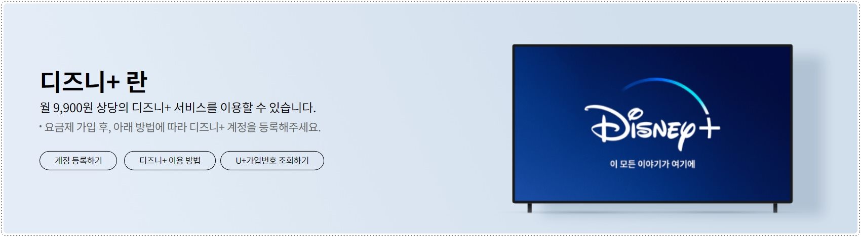 LG-U플러스-디즈니