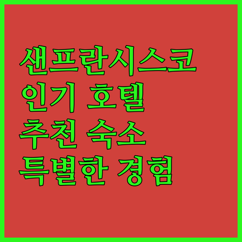 샌프란시스코 인기 호텔 추천 특별한 ..