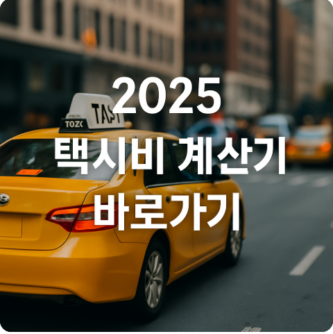 택시비 계산기