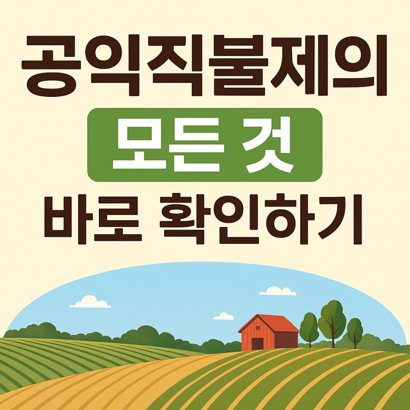 공익직불제 신청방법 자격 지급시기와 지급일 확인하기