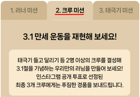 2026 3.1런 _ 2. 크루미션 안내