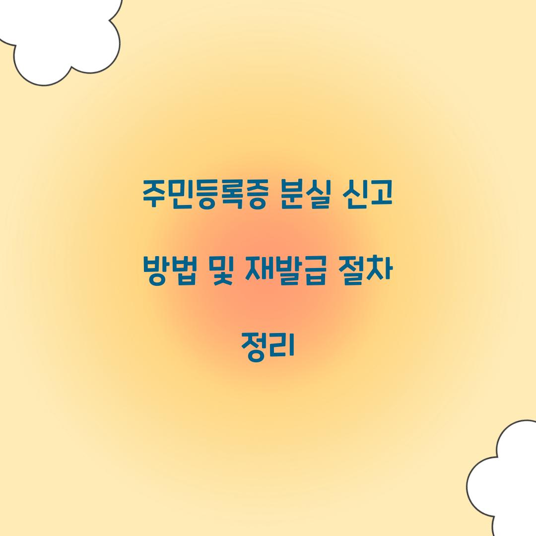 주민등록증 분실 신고