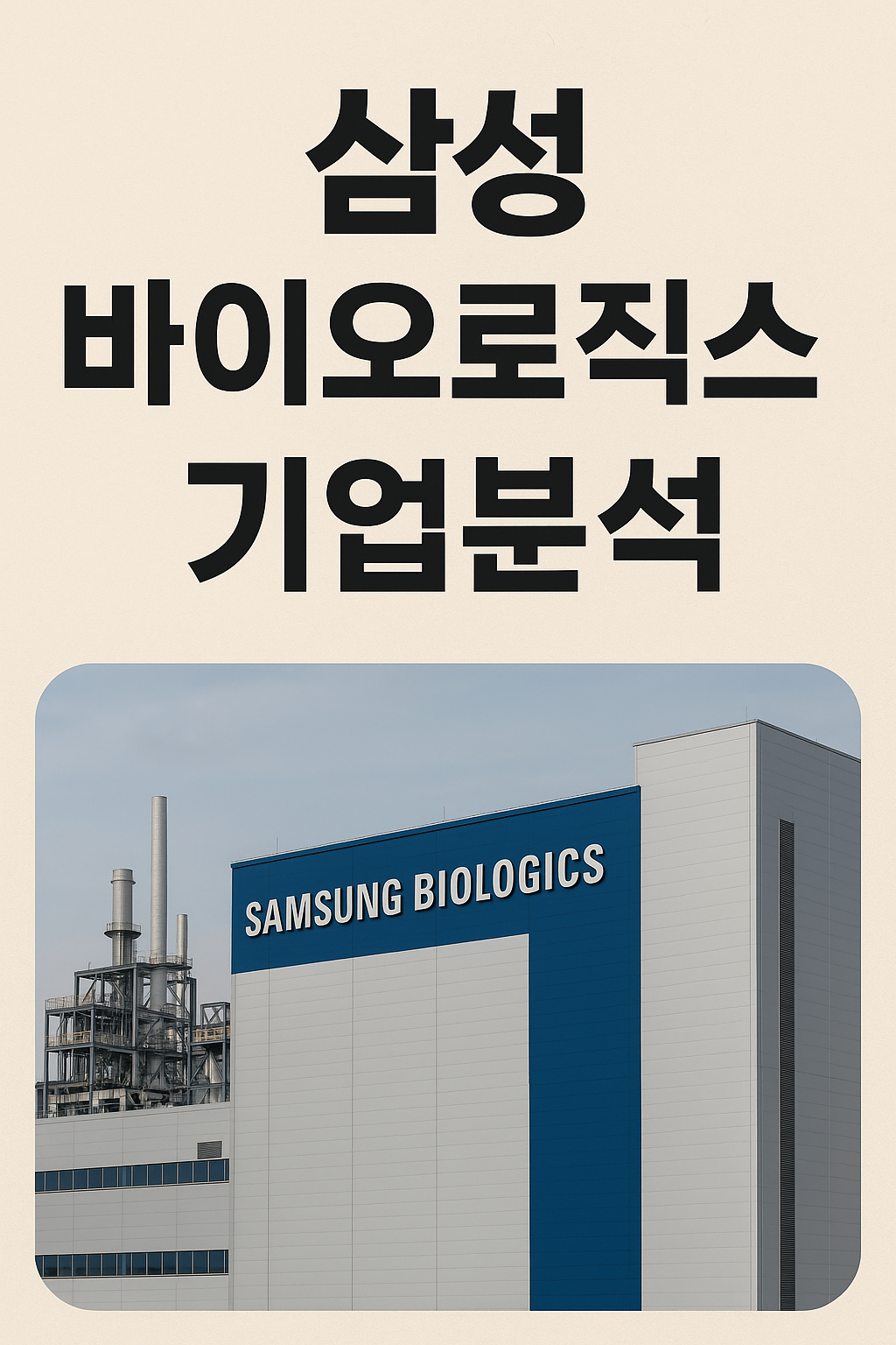 삼성바이오로직스 기업분석 2025: 성장 전략과 주가 전망 총정리