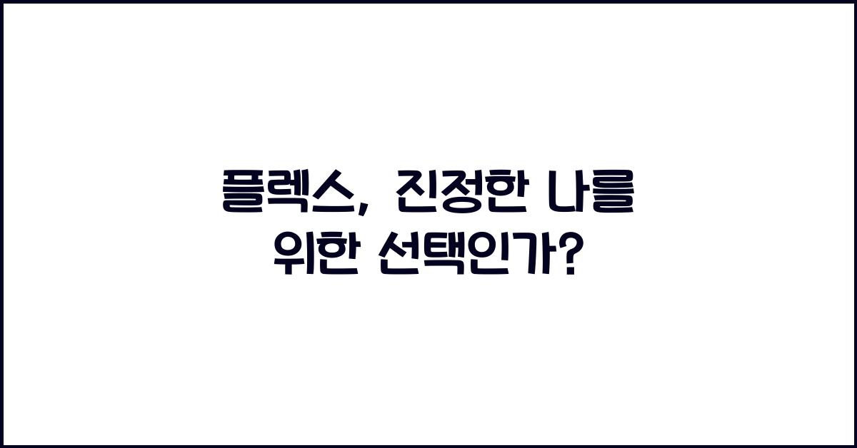 플렉스