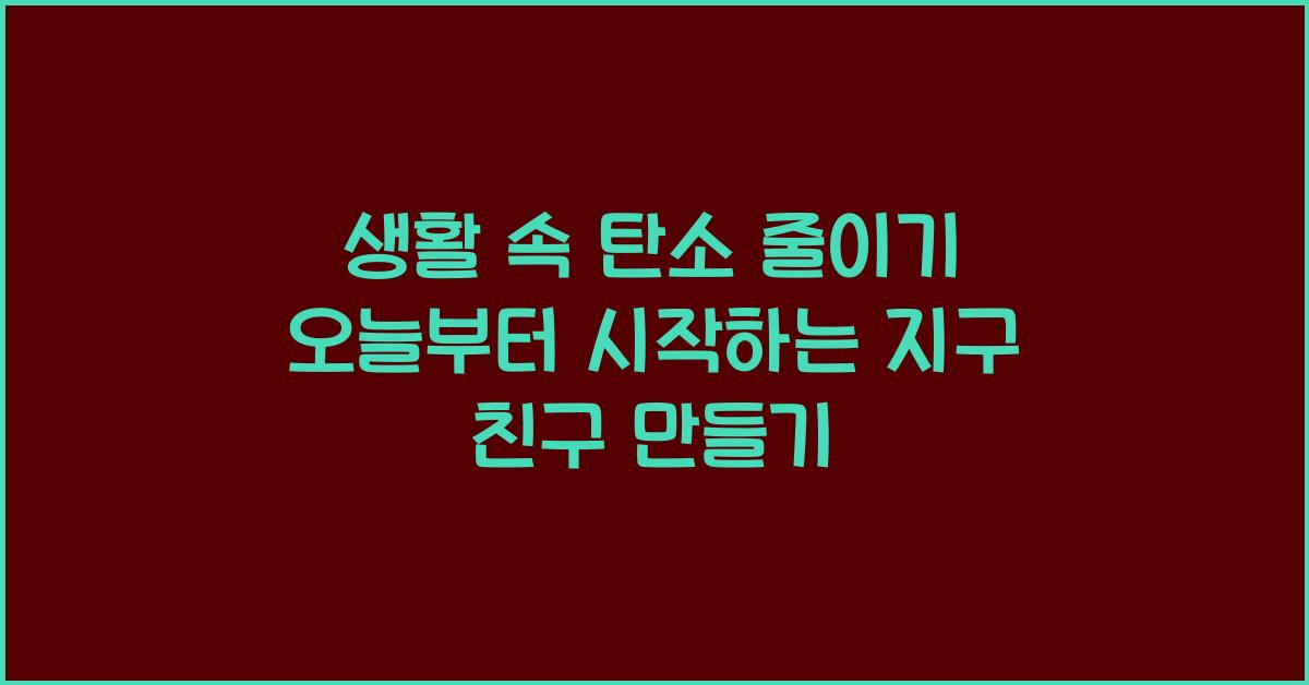 생활 속 탄소 줄이기