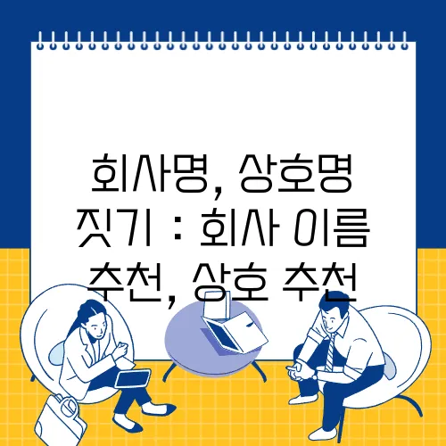 회사명, 상호명 짓기 : 회사 이름 추천, 상호 추천