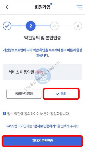 약관동의 및 본인인증