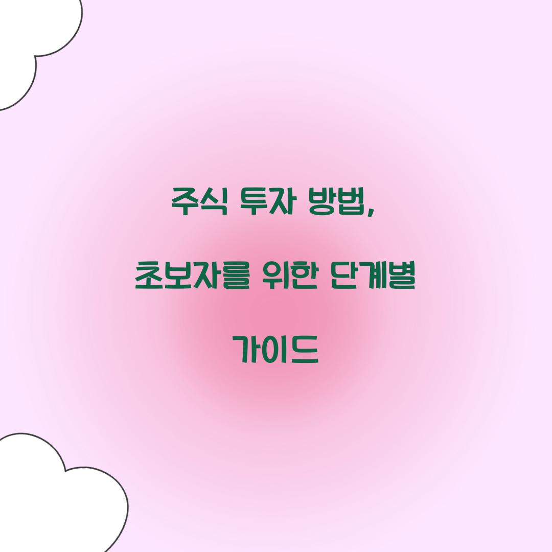 주식 투자 방법