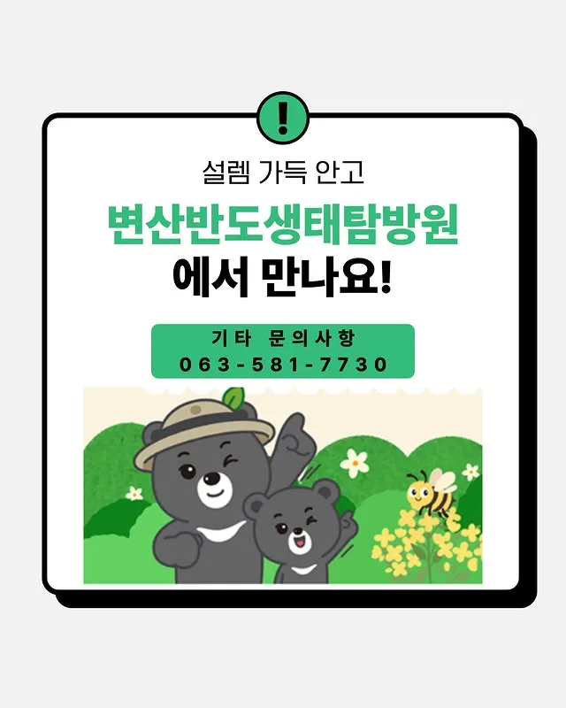 변산반도 생태탐방원 살펴보기 1