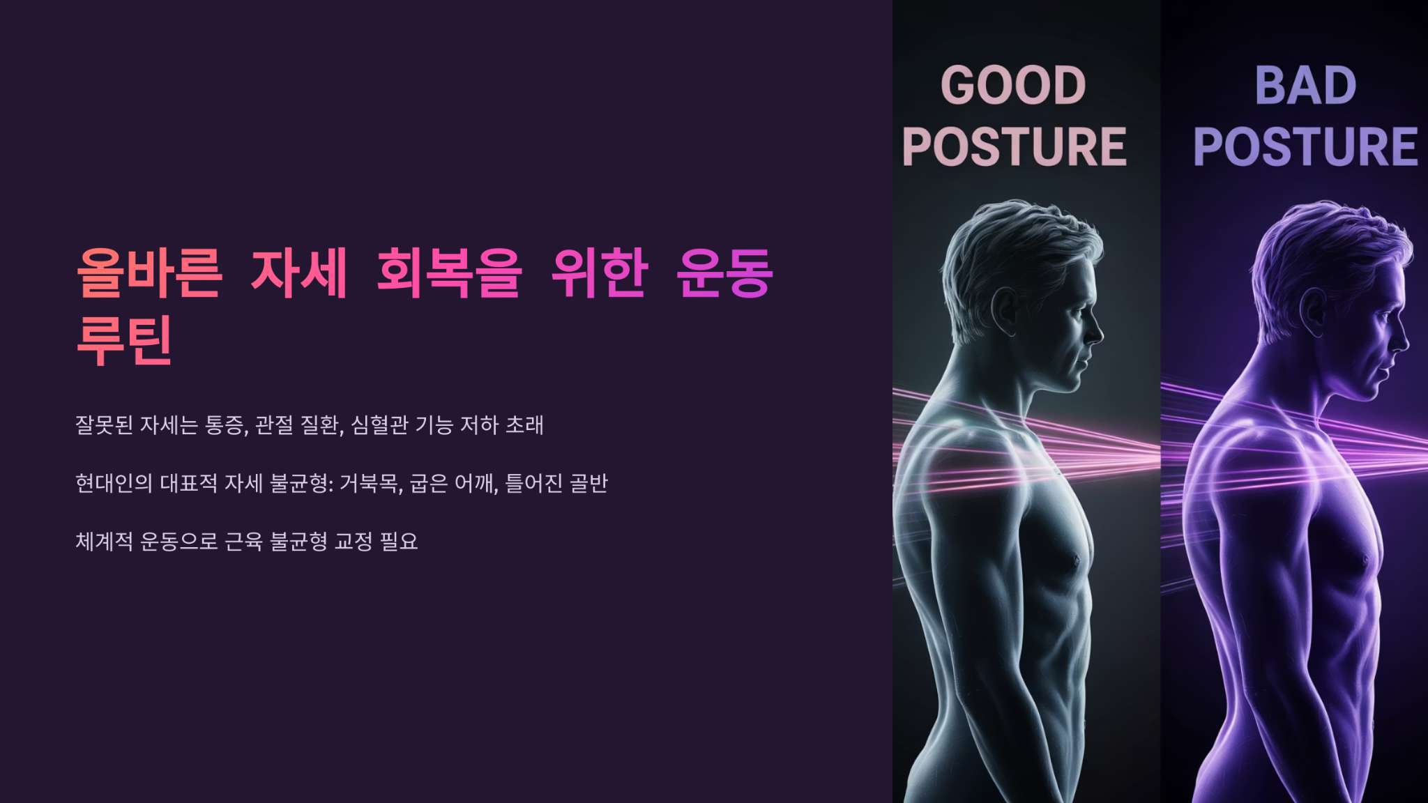 올바른 자세 회복을 위한 운동