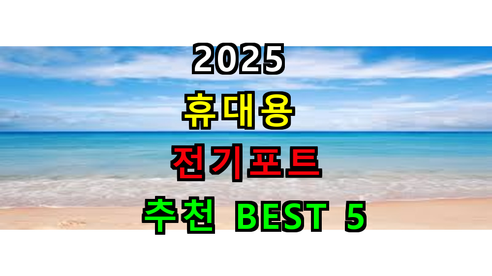 2025 여행용 전기포트 추천 BEST 5