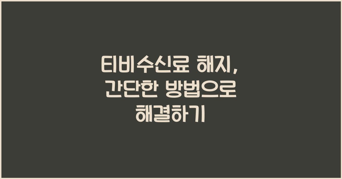 티비수신료 해지