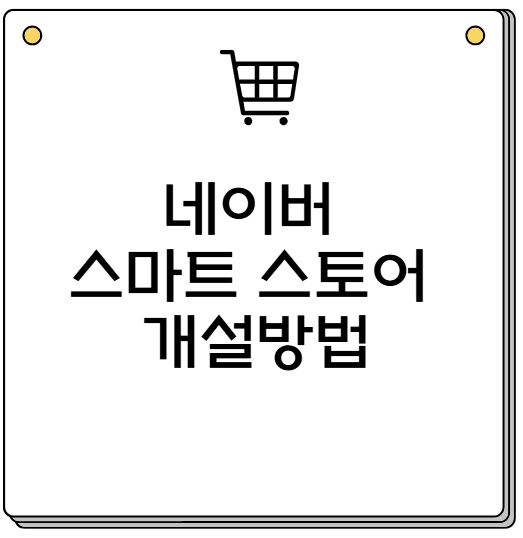 네이버 스마트 스토어 개설방법