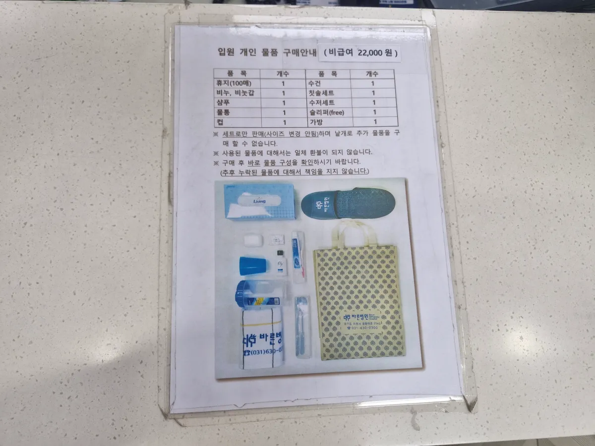 바른병원-입원물품-구매안내표