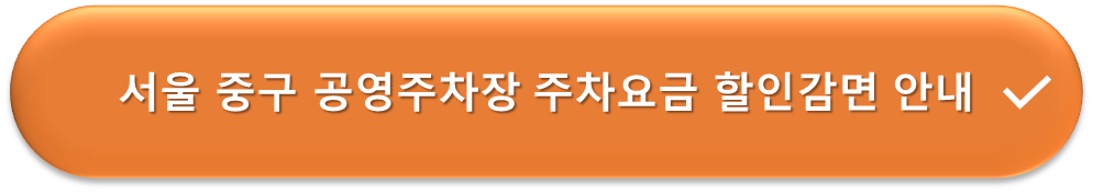 서울 중구 공영주차장 요금할인 안내