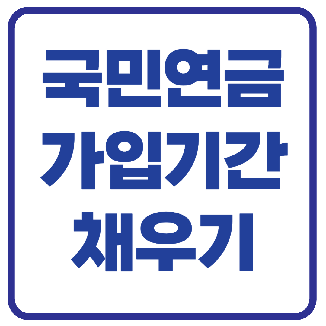 국민연금 가입기간 채우기 전략
