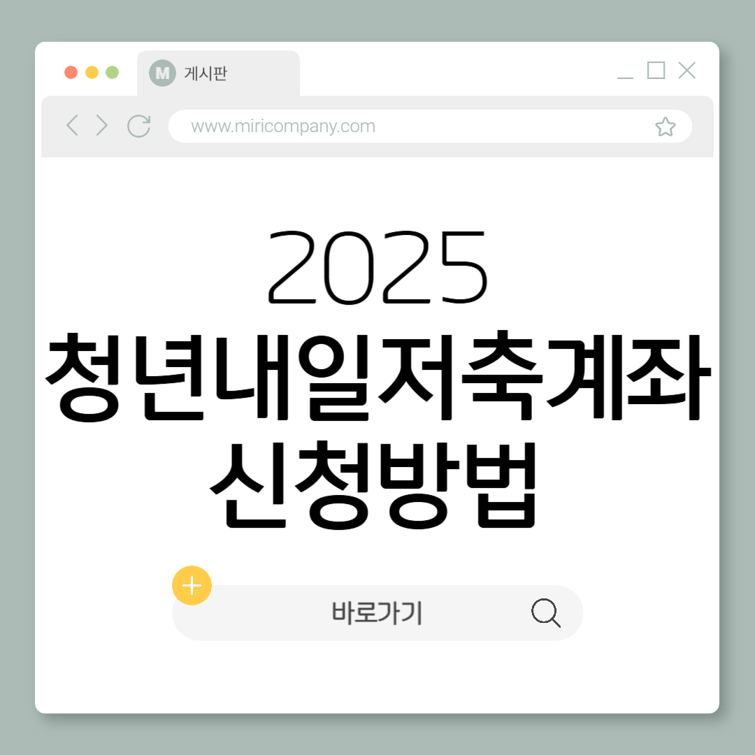 2025 청년내일저축계좌 신청방법 신청기간 조건 서류 퇴사 알바 시까지 모든 것