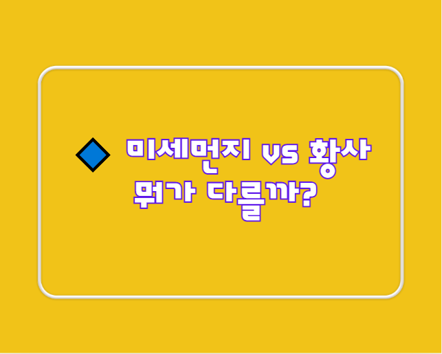 미세먼지 vs 황사&amp;#44; 뭐가 다를까?