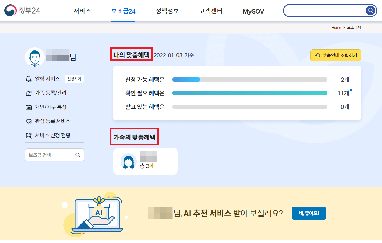 나와 가족 정부 혜택