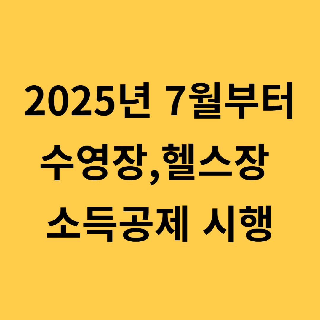 2025년 7월부터 달라지는 헬스장,수영장 소득공제