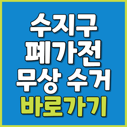 수지구 폐가전 제품 무상수거