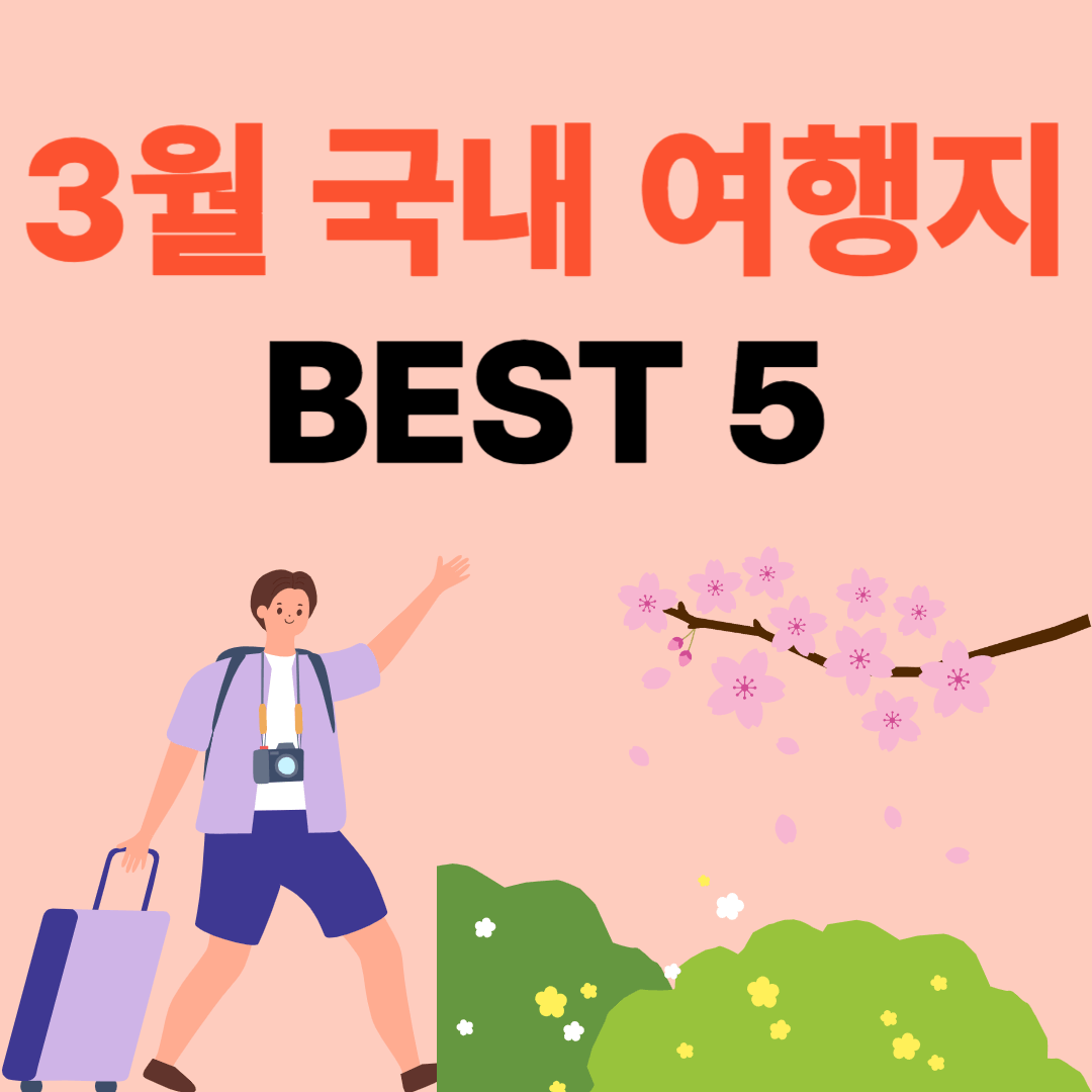 3월 국내 여행지
