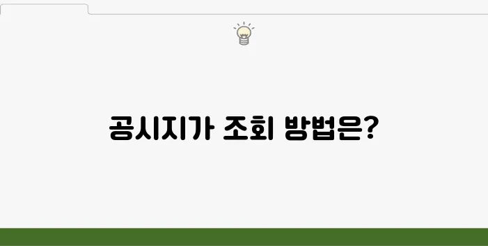 토지 공시지가 조회 방법 및 갱신 주기 확인