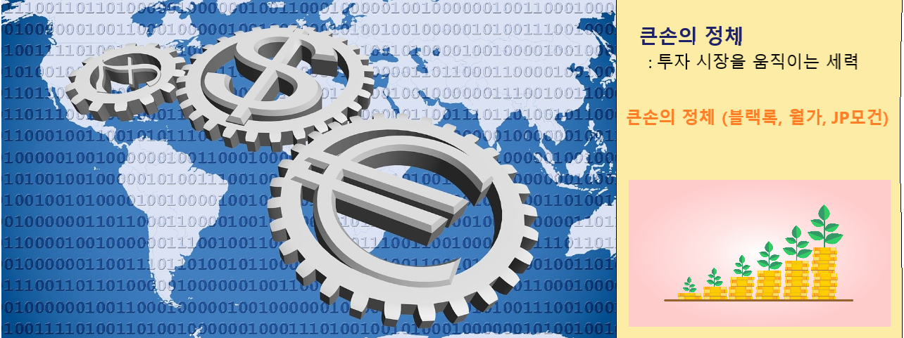 큰손, 블랙록, 월가, JP모건 관련 이미지